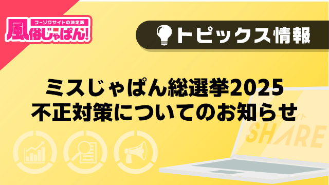 【風俗じゃぱん】ミスじゃぱん総選挙2025　不正対策についてのお知らせ